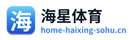 海星体育 Logo